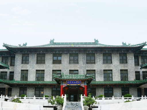 北京協和醫院