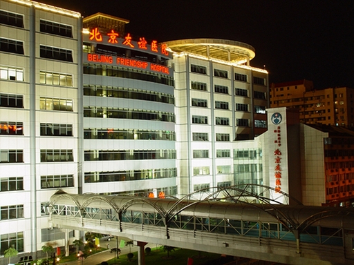 北京友誼醫院