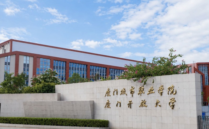 Xiamen City University / Xiamen Open University