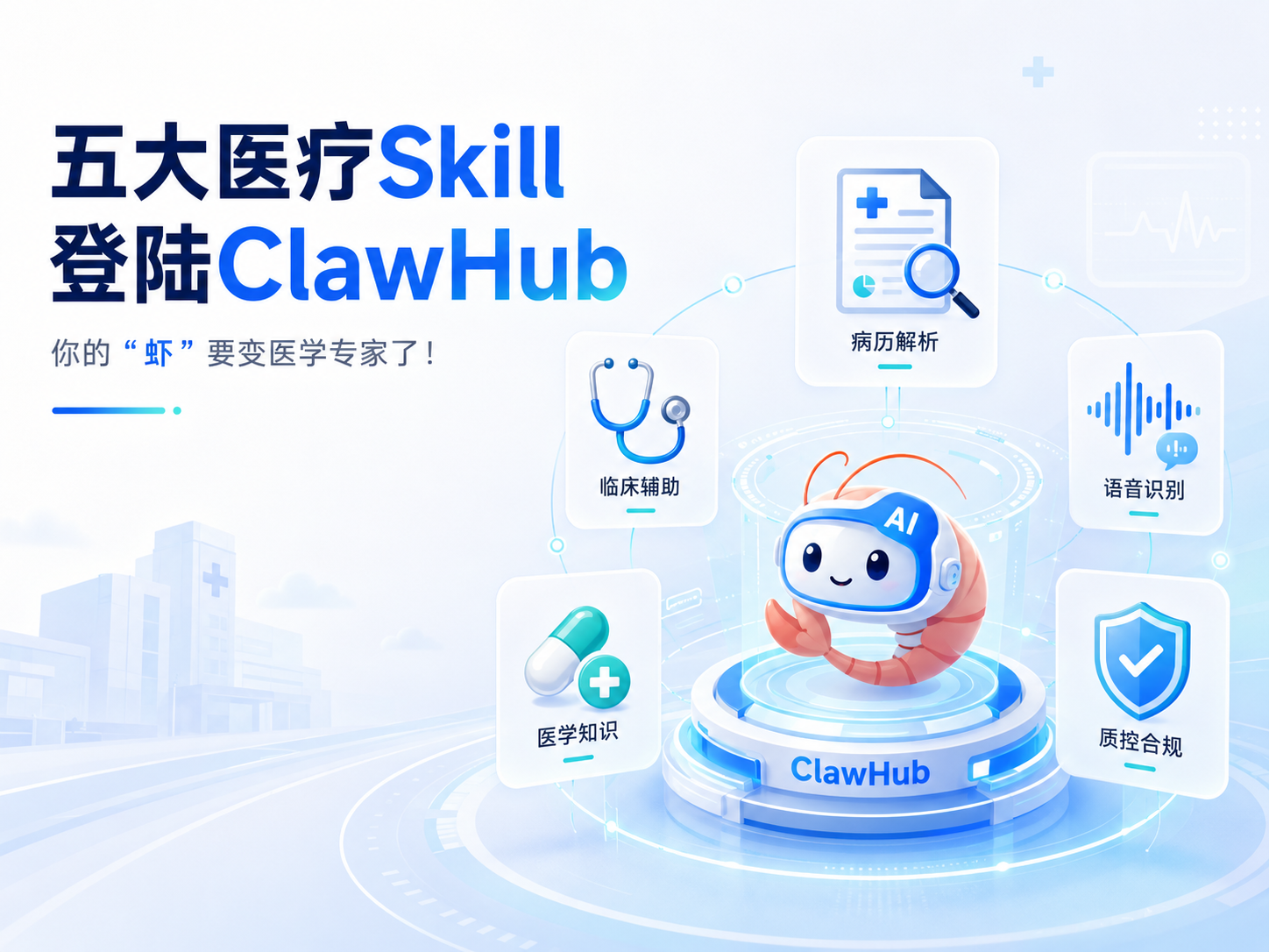 五大醫療Skill登陸ClawHub，你的“蝦”要變醫學專家了！
