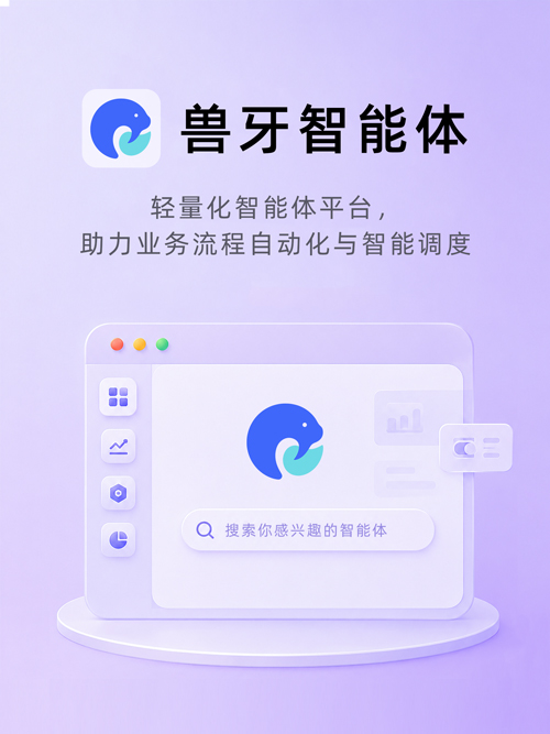 獸牙智能體